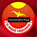 КАЛИНИНГРАД ЗА НОВЫЙ СОЦИАЛИЗМ