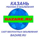 Объявления Казань. Бесплатно здесь и на bazare.ru