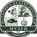 "Тацинский историко - краеведческий музей"