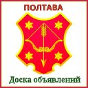 ПОЛТАВА-ДОСКА ОБЪЯВЛЕНИЙ