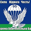 95 бригада ВДВ Украина.