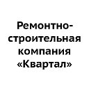 Ремонтно-строительная компания «Квартал» Самара