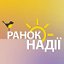 Ранок Надії