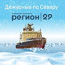 Регион 29 - новости Архангельской области