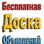 БЕСПЛАТНАЯ ДОСКА ОБЪЯВЛЕНИЙ