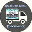 Грузовое такси Красноярск ПРО-ГРУЗ