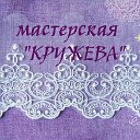 💜Кружева