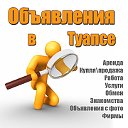 Объявления г. Туапсе