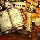 НУМЕРОЛОГИЯ,ОТВЕТЫ НА ВОПРОСЫ,ПРИМЕТЫ,АСТРОЛОГИЯ