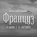 Фильм «Француз»