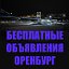 Бесплатные объявления по недвижимости - Оренбург