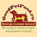Интернет зоомагазин GoodPetFood.ru