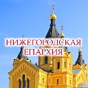 Нижегородская епархия - официальная страница