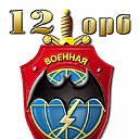 12-ОРБ (Шверин. Штерн-Буххольц)