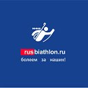 Русбиатлон (rusbiathlon.ru)