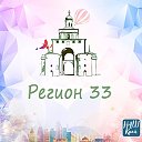 "Регион 33". Владимирская область.