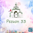 "Регион 33". Владимирская область.