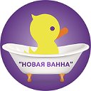 Реставрация ванн в Ачинске. Компания "НОВАЯ ВАННА"