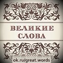 Великие Слова!