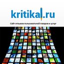 Сайт отзывов Kritikal ru