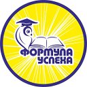 ФОРМУЛА УСПЕХА