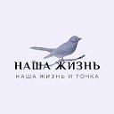 наша жизнь