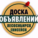 Доска объявлений Лесосибирск Енисейск