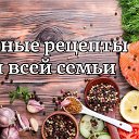 Вкусные рецепты для всей семьи.