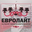 ЕВРОЛАЙТ Интернет-магазин, светильники из Европы