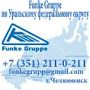 Funke Gruppe по Уральскому федеральному округу в Р