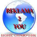 Бизнес объявления ☏ ◄ REKLAMA 2 YOU ► ☏
