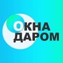 Окна Даром Челябинск