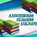 Алексеевская Cельская Библиотека