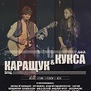 15 января: Влад Каращук, Анна Кукса