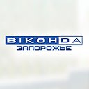 ВИКОНДА - ЗАПОРОЖЬЕ