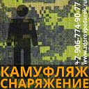 Камуфляж и снаряжение. Здоровье в подарок!