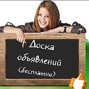 Еманжелинская Доска Бесплатных Объявлений