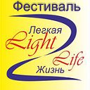 Фестиваль LIGHT LIFE "Легкая Жизнь"
