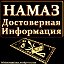 Намаз - достоверная информация.