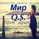 History Q.S. ) ☻ (Истории )💖 Крик моей души