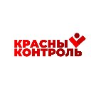 Красный контроль