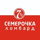 Ломбард "Семерочка"