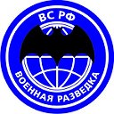 ВОЕННАЯ РАЗВЕДКА