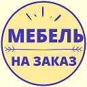 Автограф шкафы-купе и кухни на заказ в Красноярске