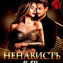 🖤❣Ненависть или Нежность❣🖤