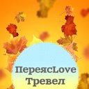 ПереясLove Тревел