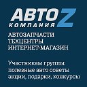 Автозапчасти для иномарок АВТО-Z