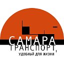 Самара. Транспорт, удобный для жизни