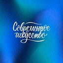 Современное искусство