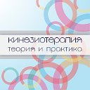 Кинезиотейпирование. Теория и Практика.